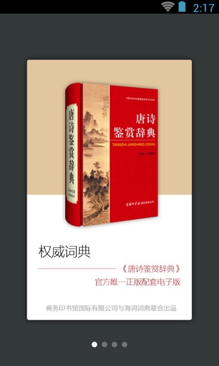 唐诗鉴赏词典官方版