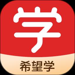 希望学APP下载