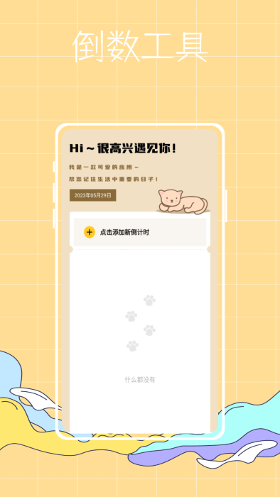 倒数纪念日