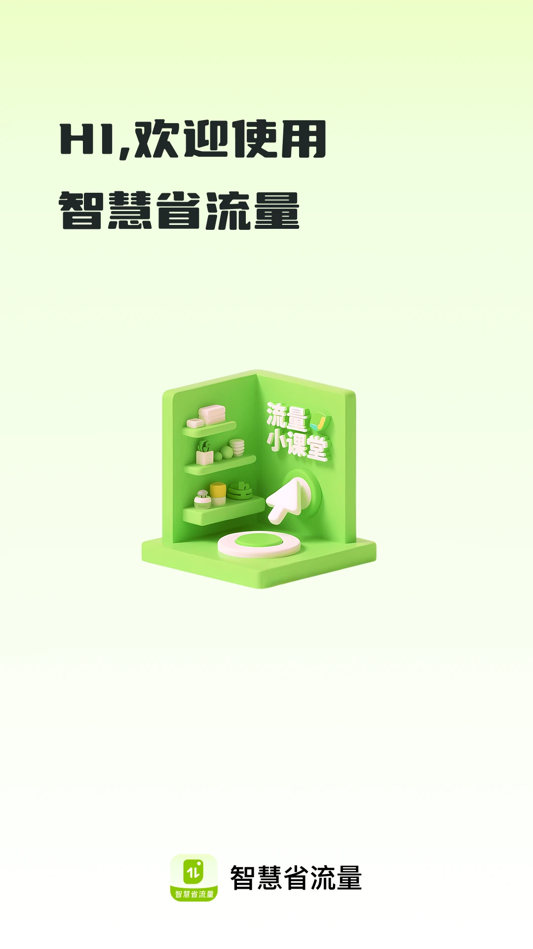 智慧省流量