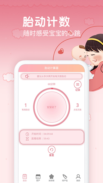 孕期胎动计数器 安卓版v1.9.4