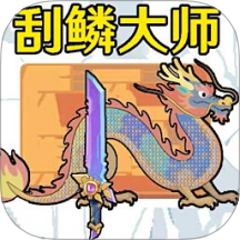 小人小船刮鳞