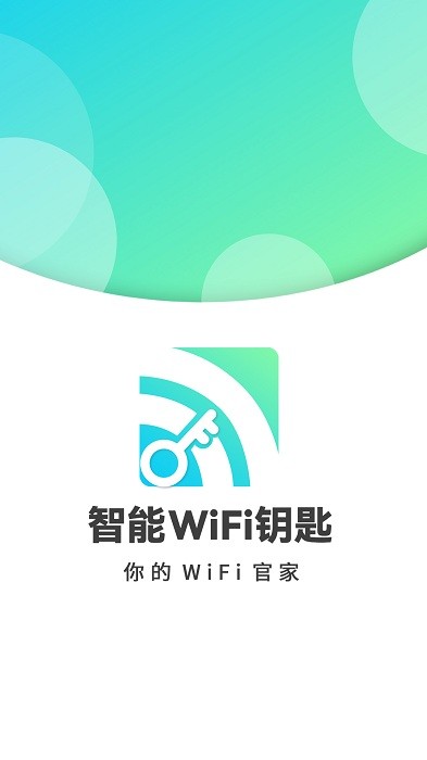 智能WiFi密码 智能WiFi密码