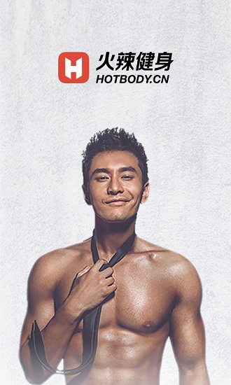 火辣健身 火辣健身