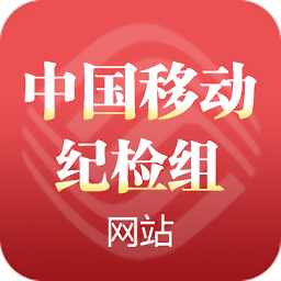中移纪检组网站
