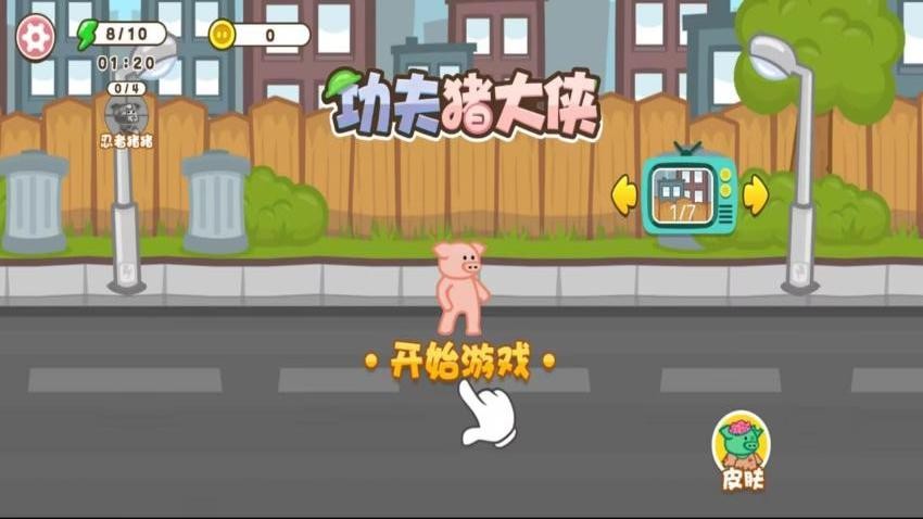 功夫猪大侠