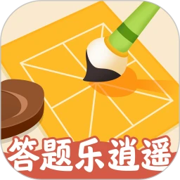 答题乐逍遥