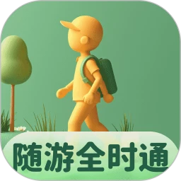 随游全时通