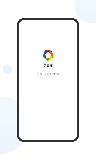 享惠家(生活服务软件) v3.6.1 安卓版