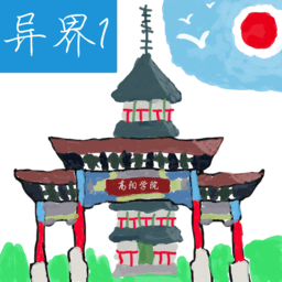 异界1高阳学院