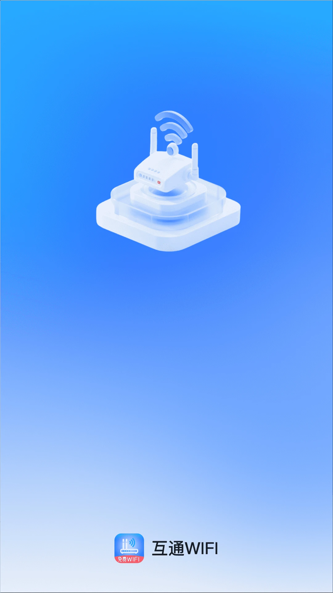 互通WiFi