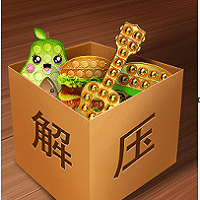 解压模拟神器