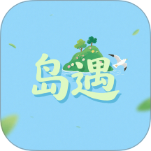 岛遇心情