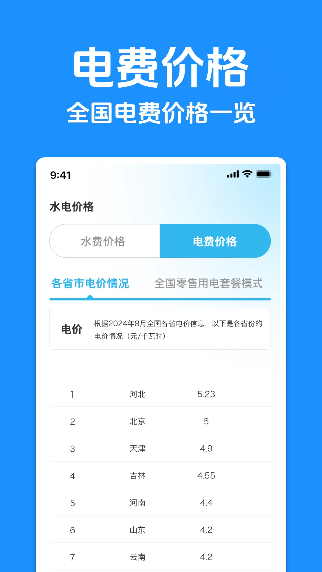 水电计费助手