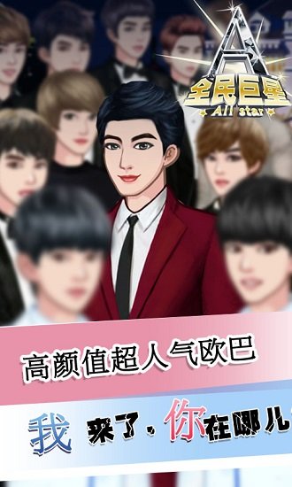 全民巨星2 全民巨星2