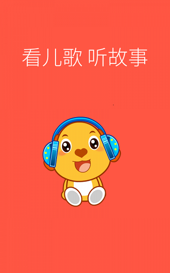 亲宝儿歌动画 亲宝儿歌动画