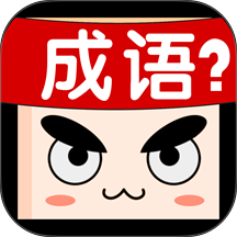 成语接龙大闯关
