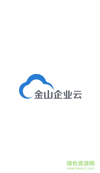 金山企业云盘 金山企业云盘