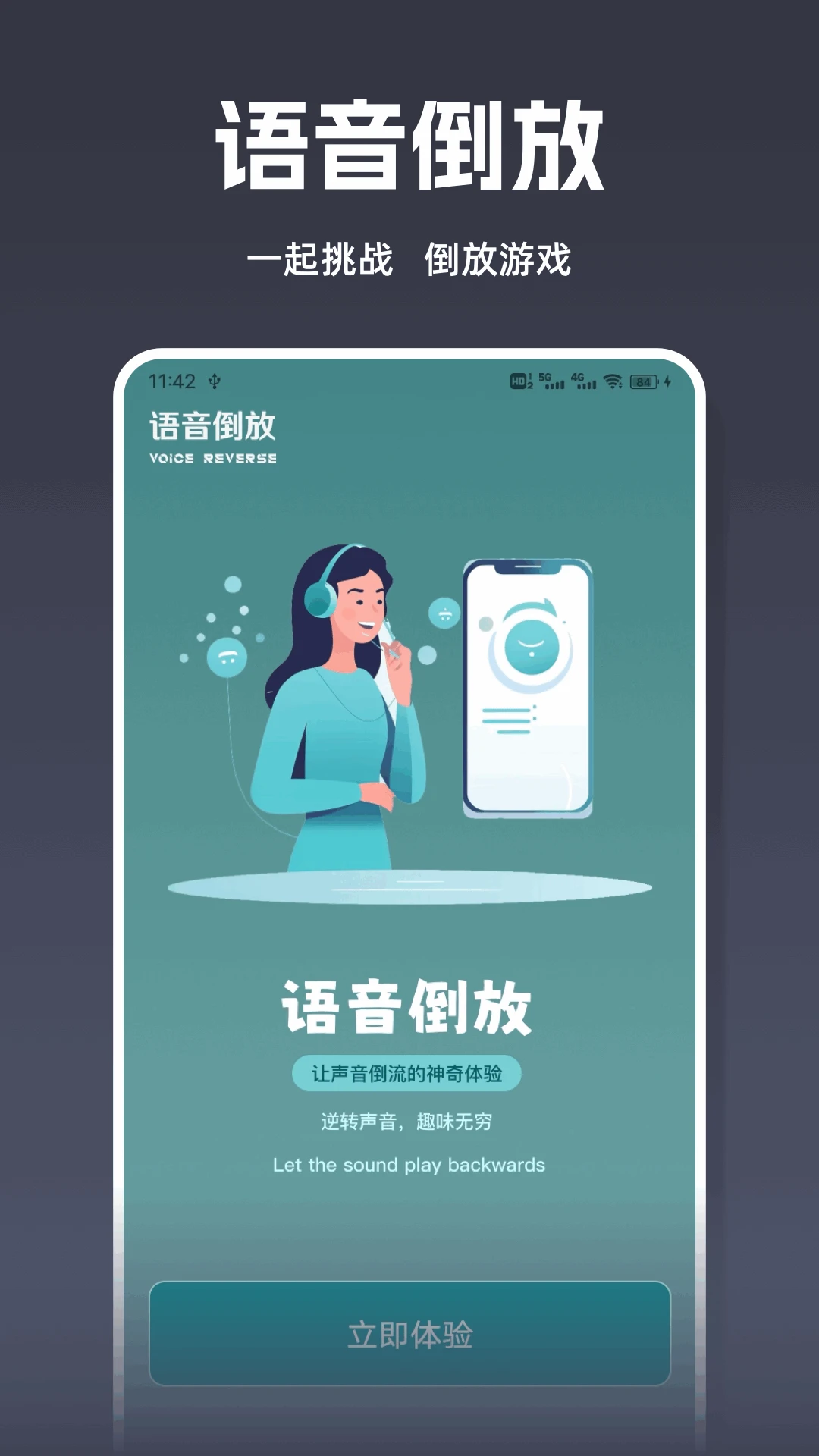 倒放大挑战ReverseVoice