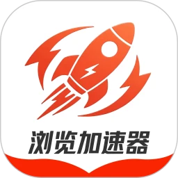 浏览加速器