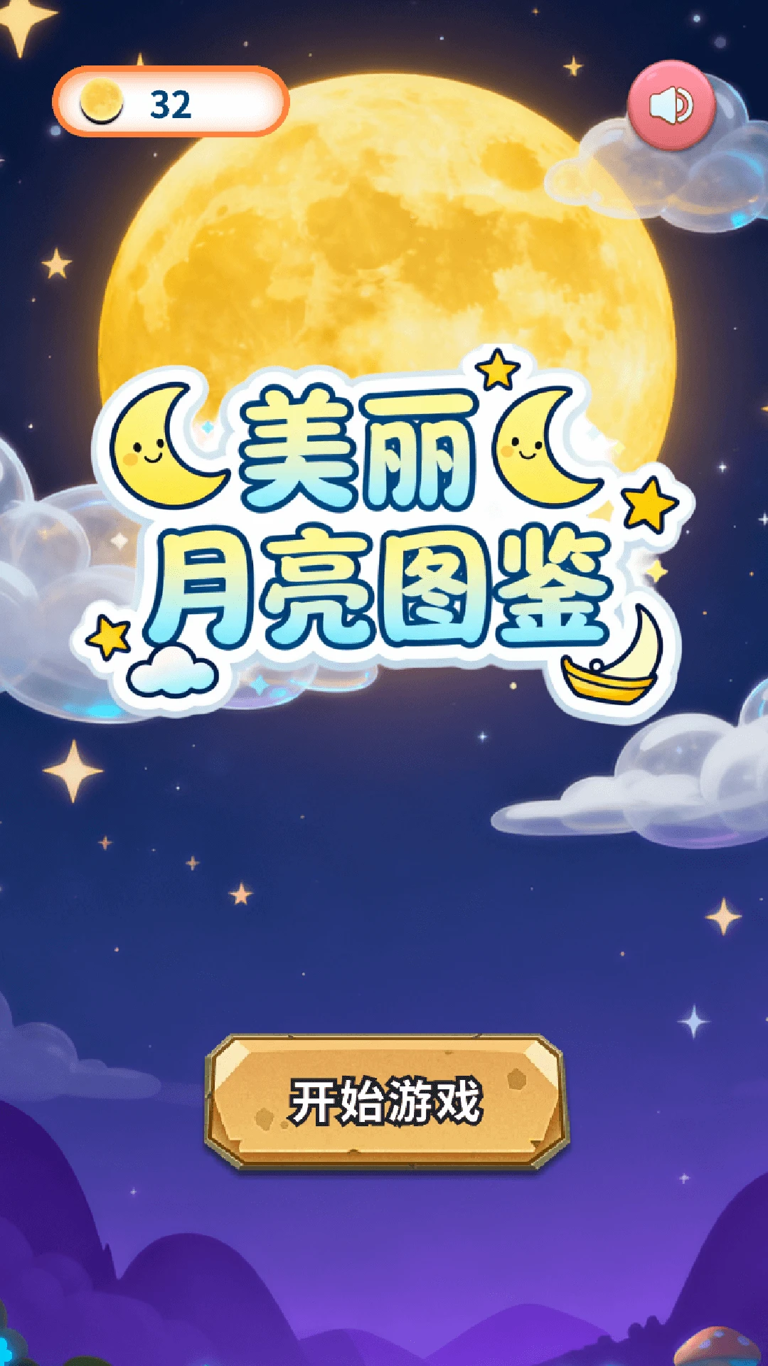 美丽月亮图鉴