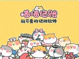 喵喵记账-超可爱的萌宠记账app ios版