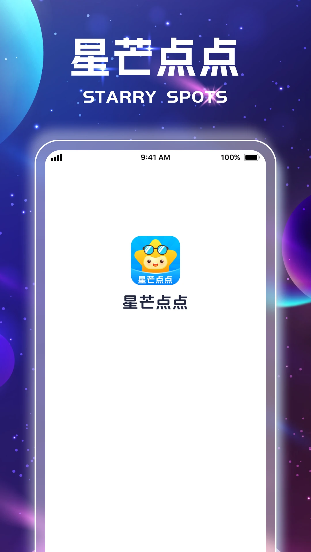 星芒点点