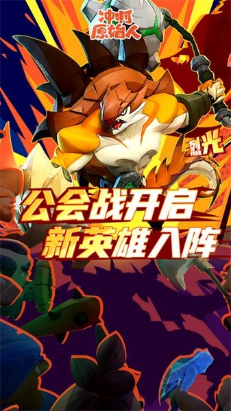 冲啊原始人