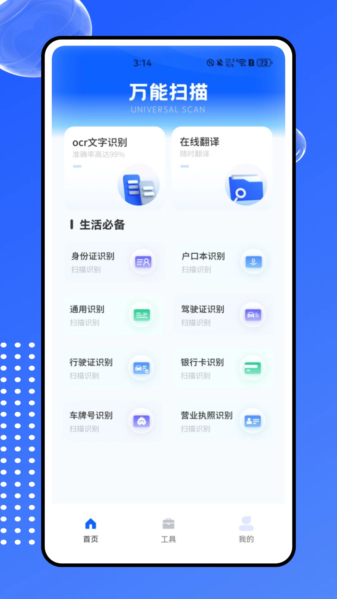 智能扫描助手