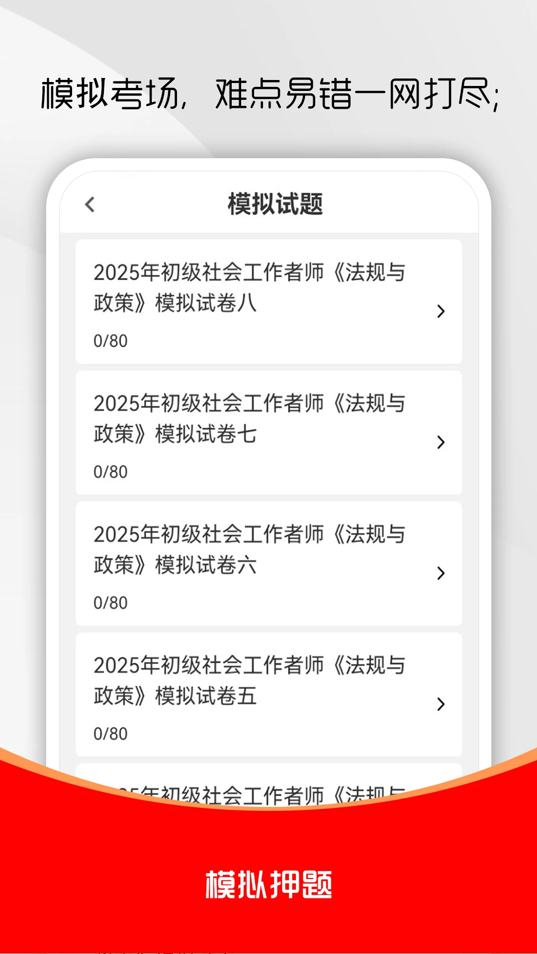 社会工作者刷题库