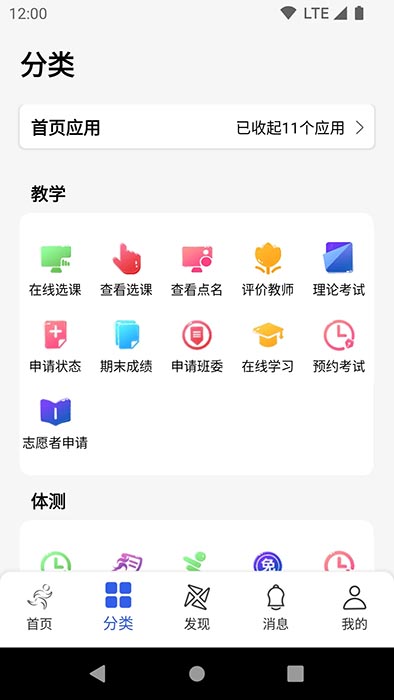 体适能(高校综合信息管理系统) v2.0.19 安卓版