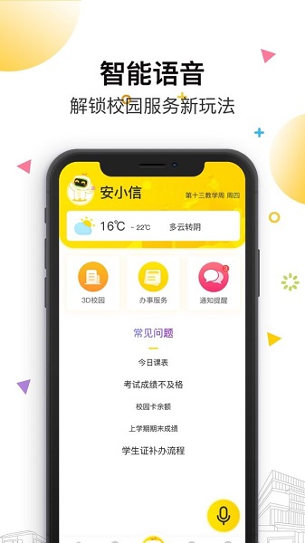 安小信智慧校园苹果版