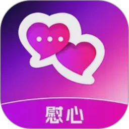 慰心