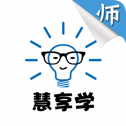 慧享学教师端