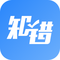知错错题本