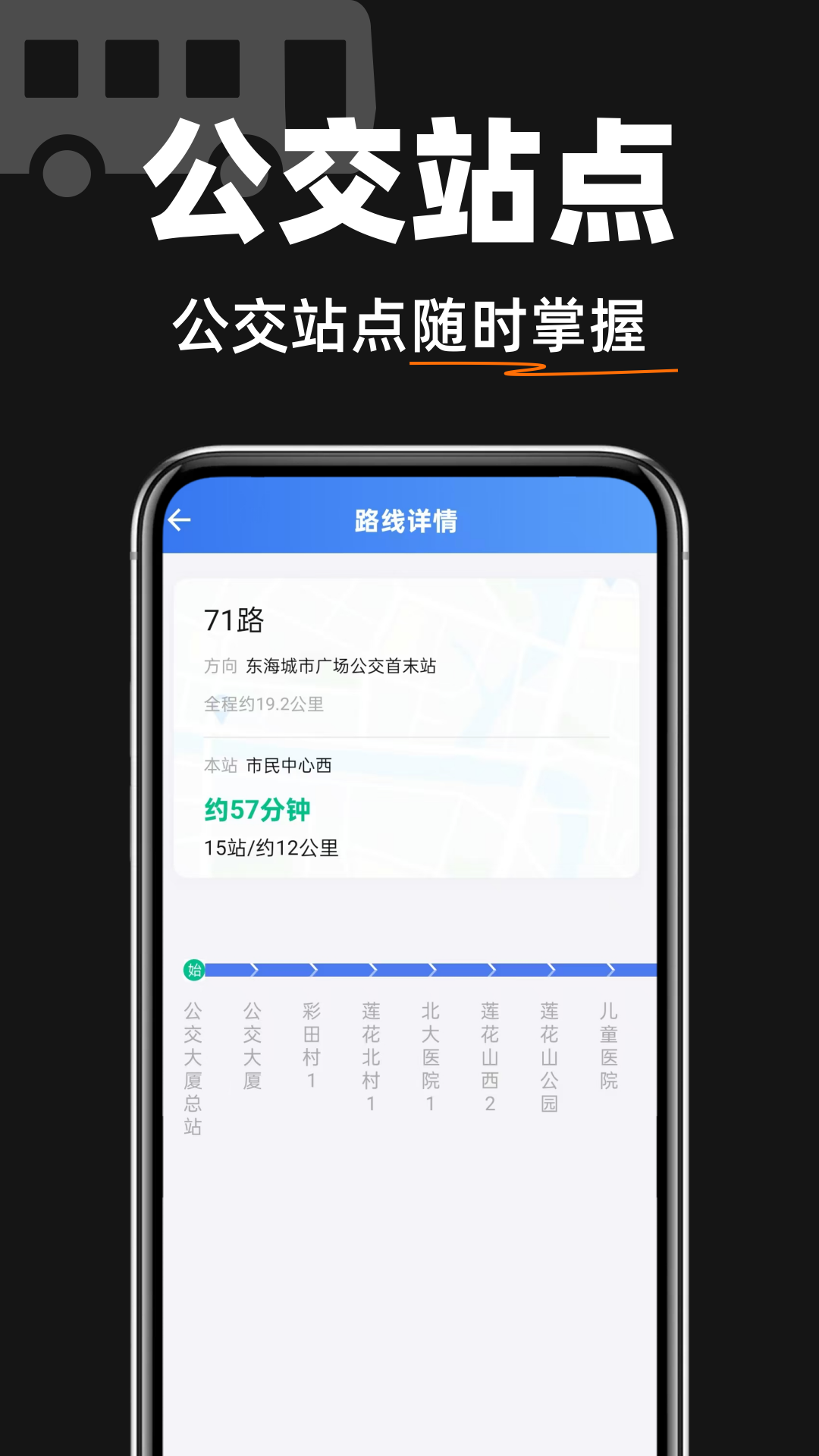 掌上查速公交