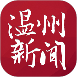 温州新闻手机客户端
