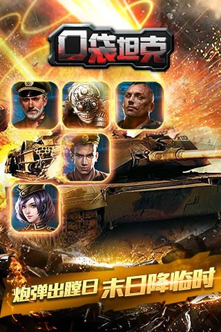 口袋坦克 口袋坦克