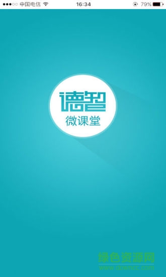 德智初中物理(微课堂)