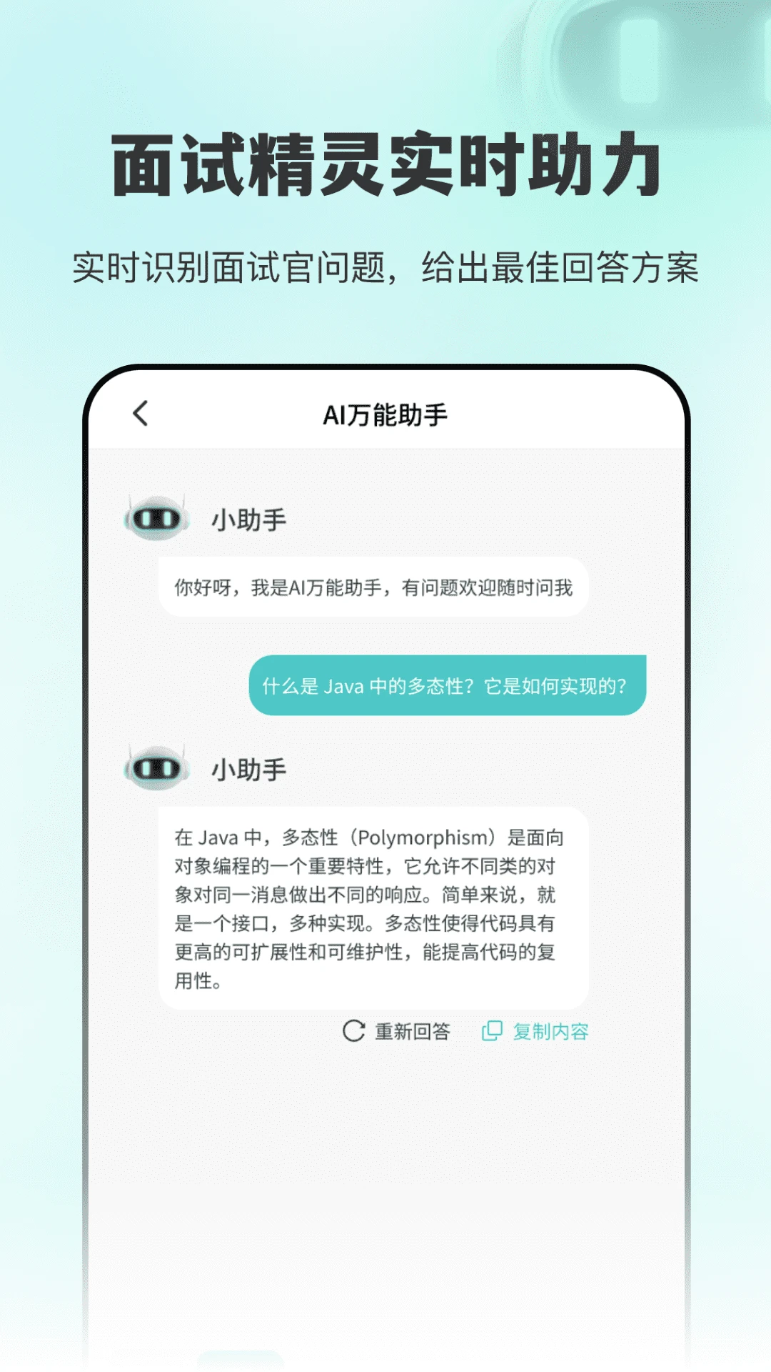 AI面试职通