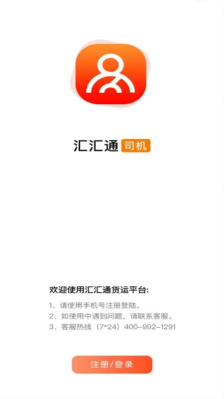 汇汇通货运销售平台司机端