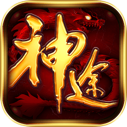 一起玩神途 游戏