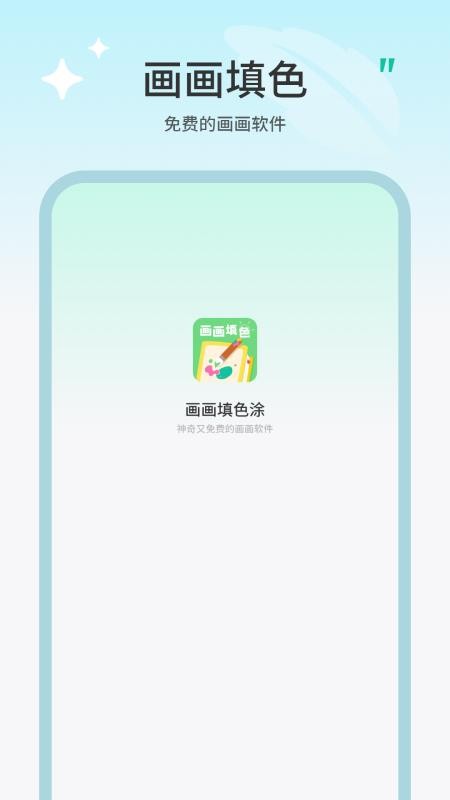 画画填色涂 画画填色涂