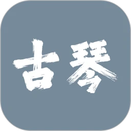 古琴调音师