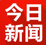 今日新闻头条