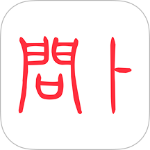 问卜