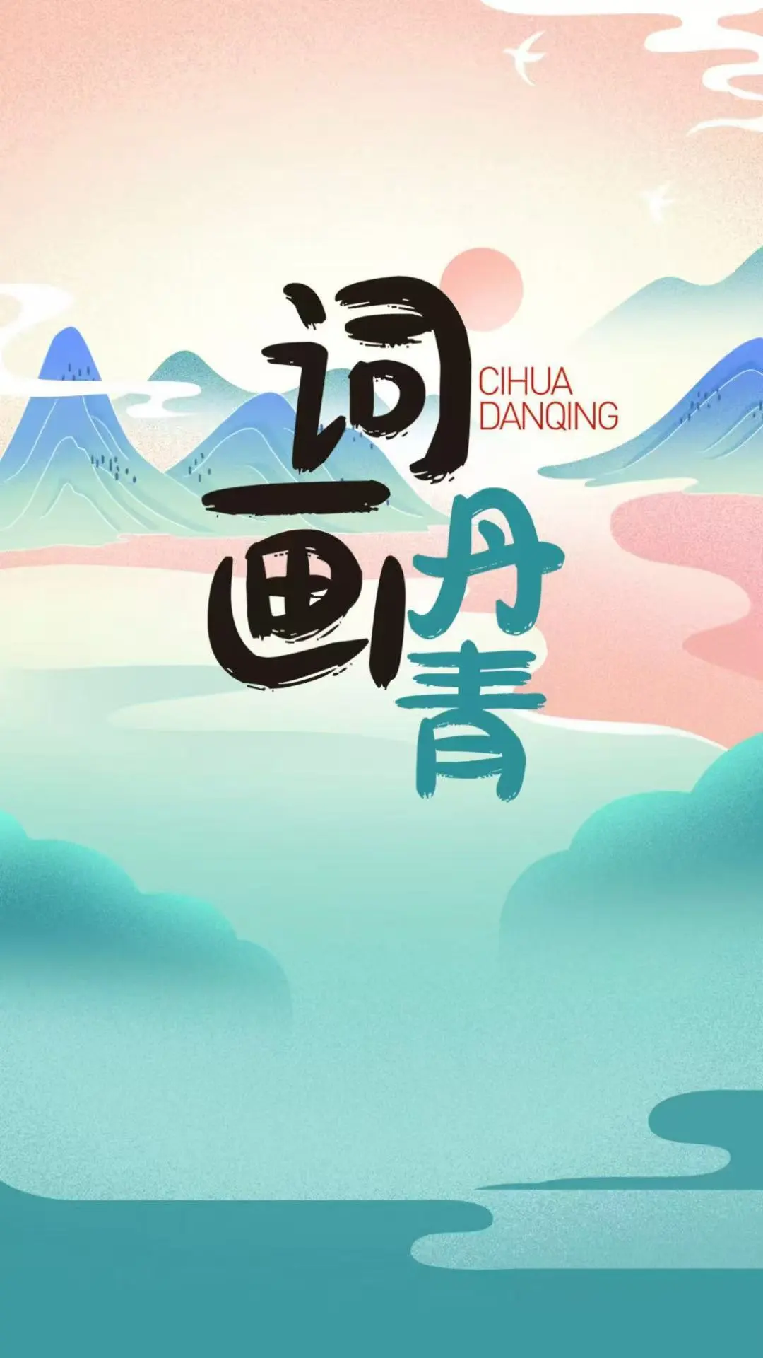 词画丹青
