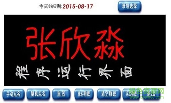 随机点名