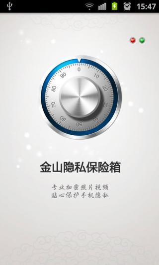 金山隐私保险箱 金山隐私保险箱