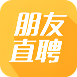 朋友直聘